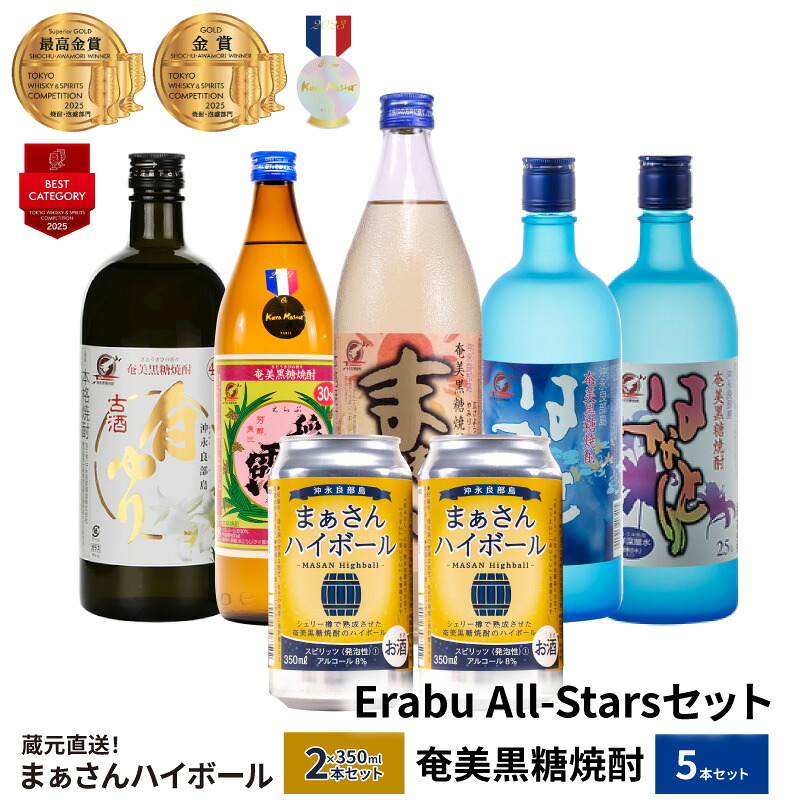 【ふるさと納税】蔵元直送 Erabu All-Stars セット 【 まぁさんハイボール 8% 350ml × 2本 】&【 奄美黒糖焼酎 5本 】 酒 アルコール 黒糖 焼酎 蔵元 まぁさん はなとり 稲乃露 白ゆり 炭酸 強炭酸 新感覚 家飲み 宅飲み パーティ おすすめ お取り寄せ 送料無料|鹿児島県和泊町