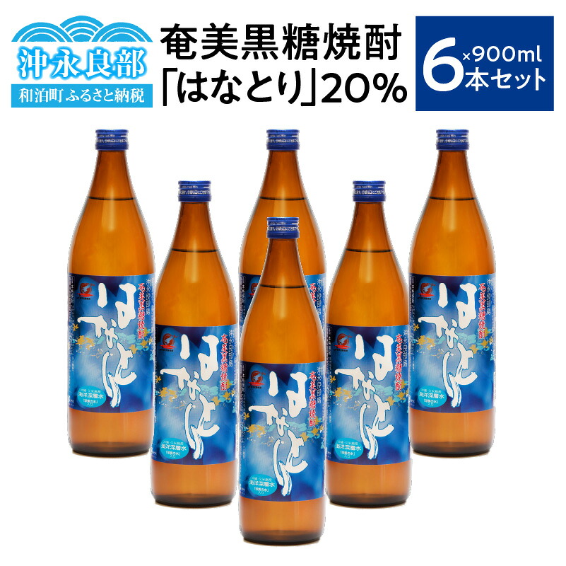 【ふるさと納税】 奄美黒糖焼酎 はなとり 20度 900ml × 6本 セット 焼酎 黒糖焼酎 酒 アルコール 黒糖 地酒 ロック お湯割り 水割り 炭酸割り ストレート 飲みやすい 美味しい おいしい 家飲み 沖永良部 沖永良部酒造 鹿児島 和泊町 おすすめ ランキング プレゼント ギフト