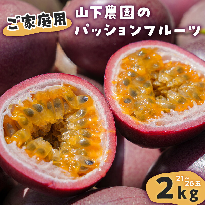 【ふるさと納税】【ご家庭用】 山下農園 の パッションフルーツ 2kg 【6月上旬～7月上旬発送】 果物 フルーツ パッションフルーツ パッション 甘酸っぱい さわやか フレーバー 特別 食感 家庭用 自宅用 ふるさと納税 和泊町 おすすめ ランキング プレゼント ギフト