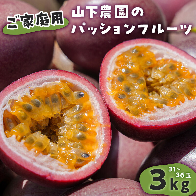 【ふるさと納税】【ご家庭用】 山下農園 の パッションフルーツ 3kg 【6月上旬～7月上旬発送】 果物 フルーツ パッションフルーツ パッション 甘酸っぱい さわやか フレーバー 特別 食感 家庭用 自宅用 ふるさと納税 和泊町 おすすめ ランキング プレゼント ギフト