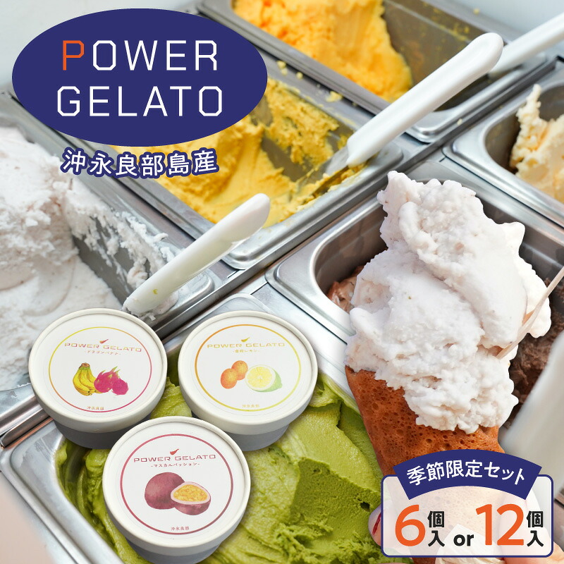 【ふるさと納税】<選べる> POWER GELATO 沖永良部島産 季節限定 セット 6個 or 12個 ジェラート アイス デザート 氷菓子 菓子 手作り バナナ パッション グァバ 金柑 レモン フルーツ おいしい 甘い パワージェラート 鹿児島 和泊町 おすすめ ランキング プレゼント ギフト|鹿児島県和泊町