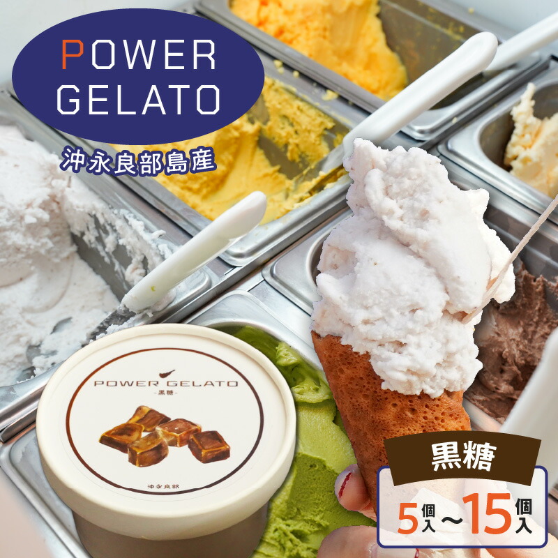 【ふるさと納税】<選べる> POWER GELATO 沖永良部島産 黒糖 90ml 5個 ~ 15個 ジェラート アイス デザート 氷菓子 菓子 手作り 黒糖 伝統豆菓子 やじ豆 特産品 SDGs 濃厚 おいしい 甘い 冷凍 パワージェラート 鹿児島 和泊町 おすすめ ランキング プレゼント ギフト|鹿児島県和泊町