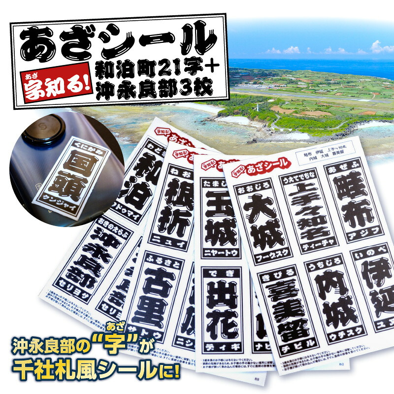 【ふるさと納税】 字知る！あざシール 和泊町 21字 ＋ 沖永良部 3枚 シール ステッカー 地名 ご当地 地元 集落 お土産 雑貨 あざシール 千社札風シール 千社札風デザイン 耐水性 沖永良部島 オトナキ 鹿児島 おすすめ ランキング プレゼント ギフト｜鹿児島県和泊町