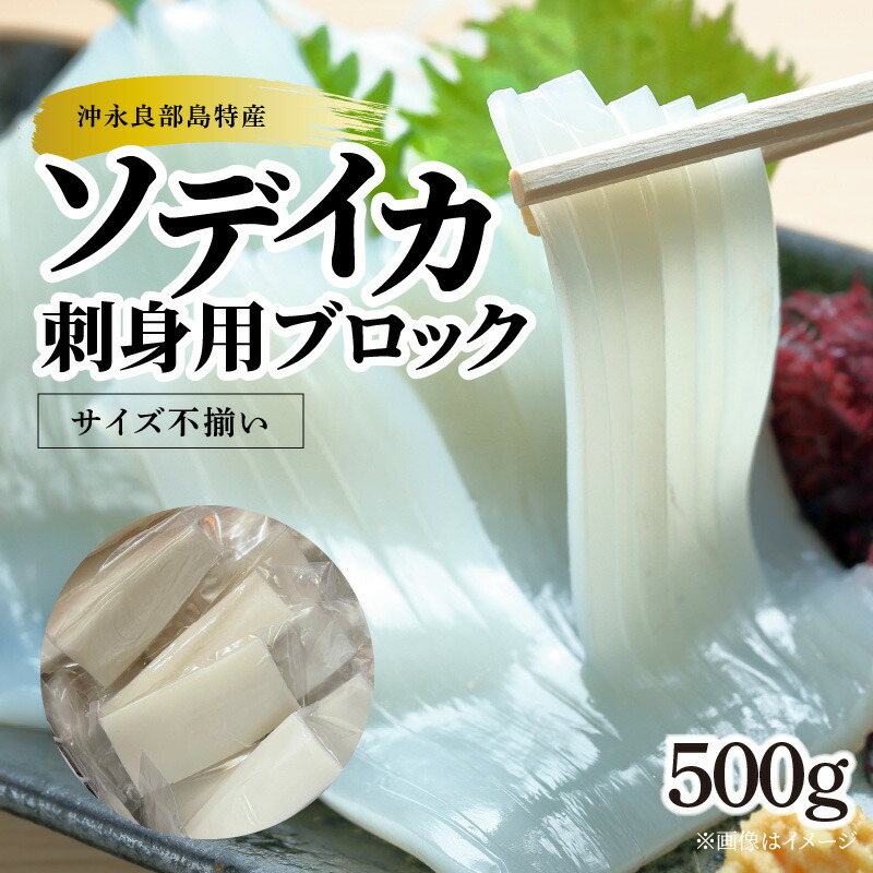 楽天市場 ふるさと納税 サイズ不揃い ソデイカ 刺身用ブロック 500g 沖永良部島特産 鹿児島県和泊町