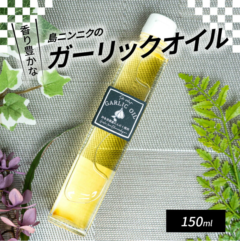 別倉庫からの配送 ガーリックオイル 150ml 1本 沖永良部島産 にんにく 使用 オリーブオイル 国産にんにく 油 食用油 調味料 マリネ液  お取り寄せ お取り寄せグルメ 鹿児島県 和泊町 沖永良部島 送料無料 somaticaeducar.com.br