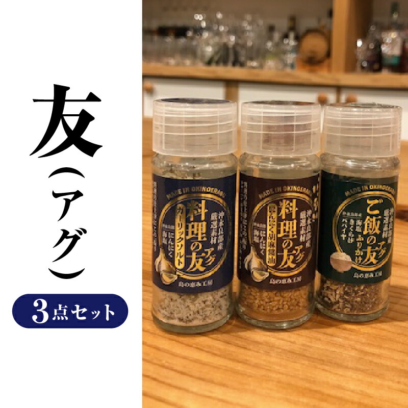 【ふるさと納税】 友（ アグ ） 3本 セット （ ビンタイプ ） ふりかけ ガーリックソルト 醤油 調味料 ご飯のお供 おにぎり きくらげ 塩 ガーリック にんにく ごま ゴマ 胡麻 ご飯の友 沖永良部 島の恵み工房 ふるさと納税 和泊町 おすすめ ランキング プレゼント ギフト