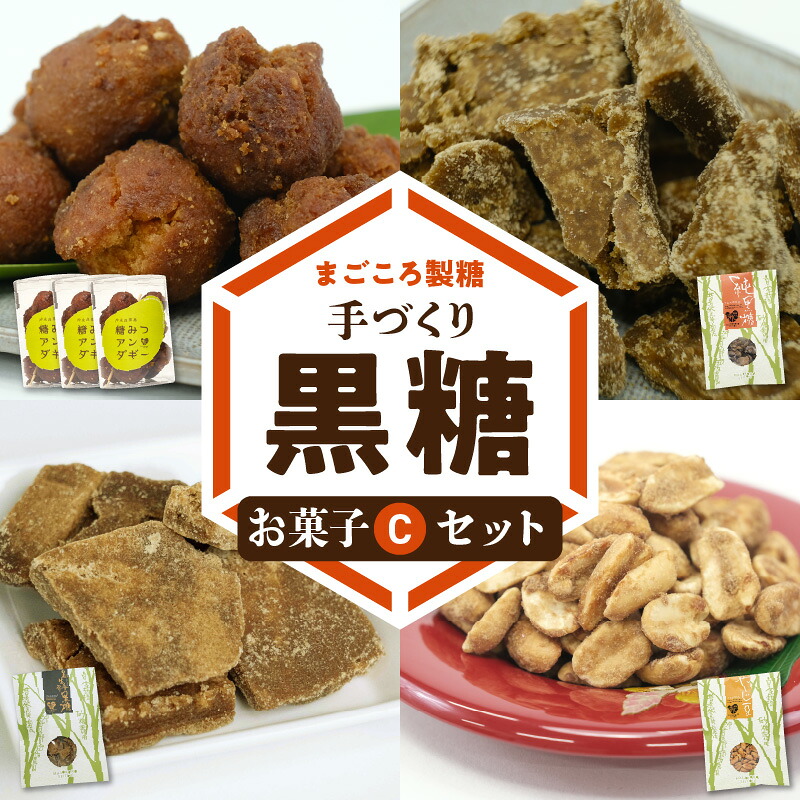 【ふるさと納税】黒糖 お菓子 C セット やじ豆 純黒糖 生姜黒糖 まごころ製糖 オリジナル 懐かしい 手づくり おやつ サトウキビ 国産 ギフト プレゼント 沖永良部島 和泊町 鹿児島県 送料無料｜鹿児島県和泊町