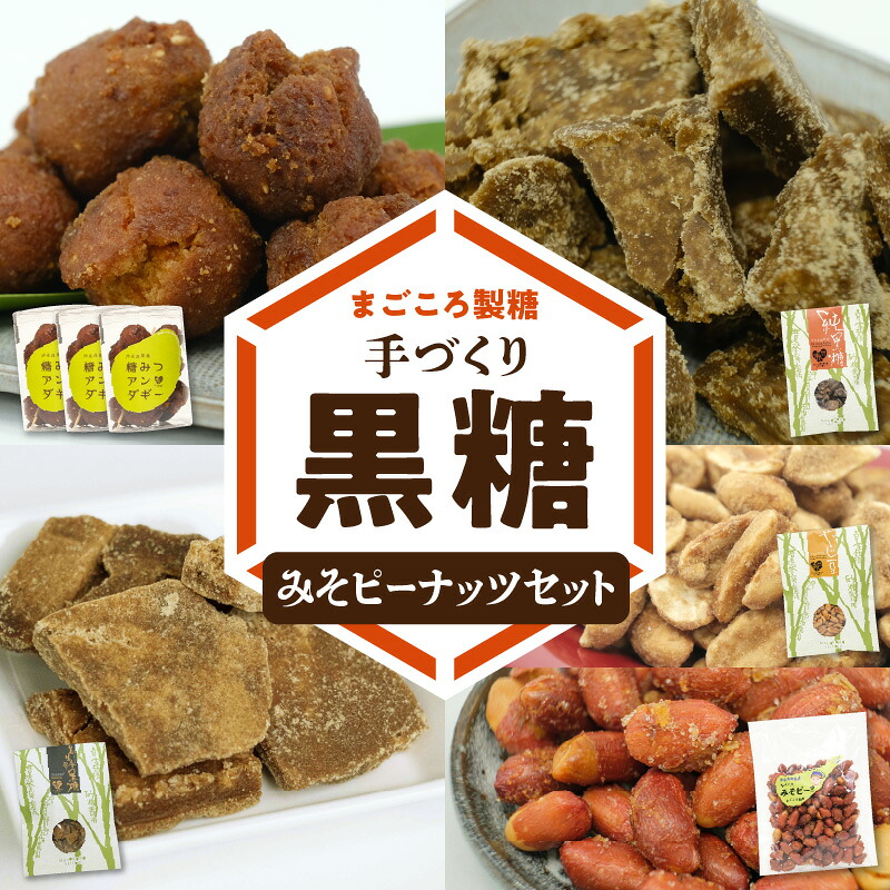 【ふるさと納税】黒糖 お菓子 ピーナッツ セット みそピー アンダギー やじ豆 純黒糖 生姜黒糖 まごころ製糖 おつまみ オリジナル 懐かしい 手づくり おやつ サトウキビ 国産 ギフト プレゼント 沖永良部島 和泊町 鹿児島県 送料無料｜鹿児島県和泊町