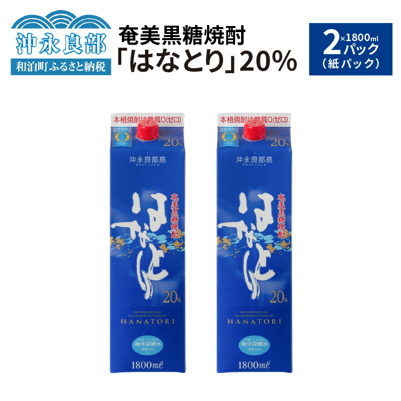 o E Saiyasune 【ふるさと納税】奄美黒糖焼酎 はなとり20％（紙パック）1800ml 2パックセット  【2022最新作】-css.edu.om