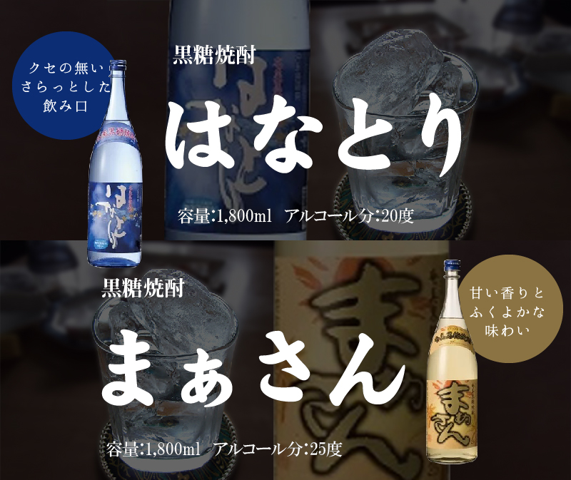 沖永良部島で造られた黒糖焼酎 「はなとり」・「まぁさん」セット 焼酎