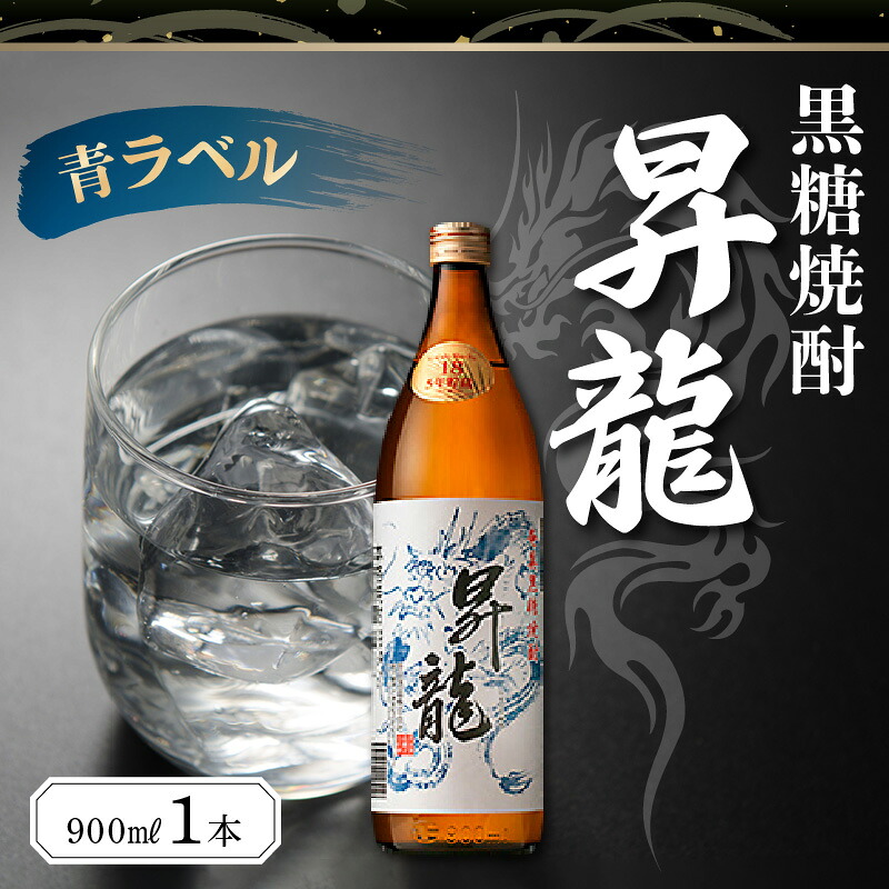 【ふるさと納税】黒糖焼酎 昇龍 青ラベル 900ml 1本 18度 酒 焼酎 古酒 代表 銘柄 シリーズ 5年貯蔵 原田酒造 黒糖 ロック 箱入り 家飲み 晩酌 鹿児島県 沖永良部 知名町 お取り寄せ アルコール 贈答 ギフト 贈り物 プレゼント 送料無料｜鹿児島県知名町 7,700円