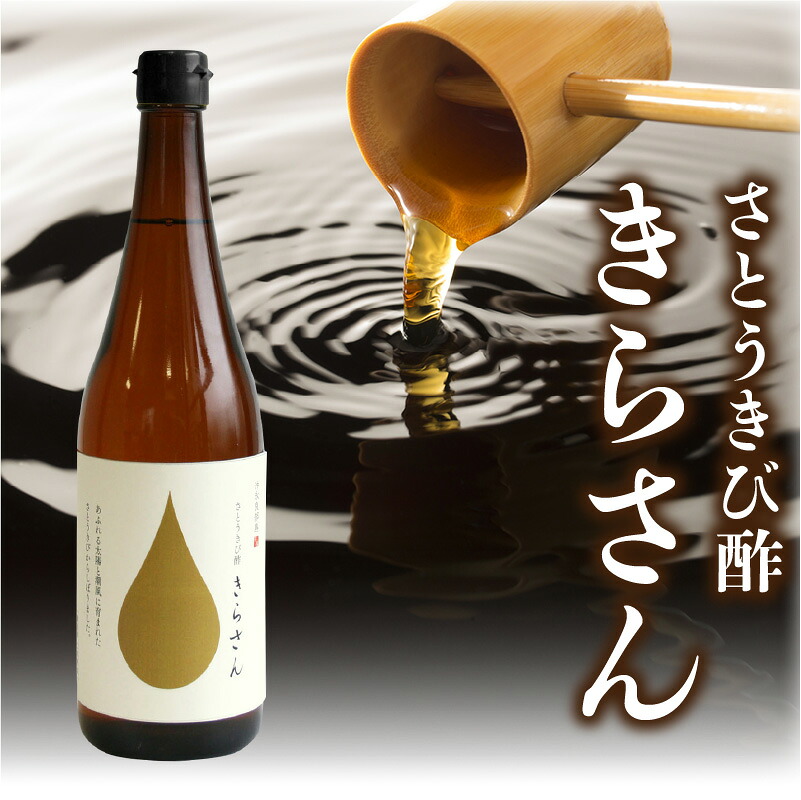 【ふるさと納税】さとうきび酢 きらさん 720ml サトウキビ 硬水 キビ酢 きび酢 熟成 ビネガー お酢 健康 健康食品 ソーダ割 人気 お取り寄せ お土産 贈り物 ギフト プレゼント 送料無料 10,650円