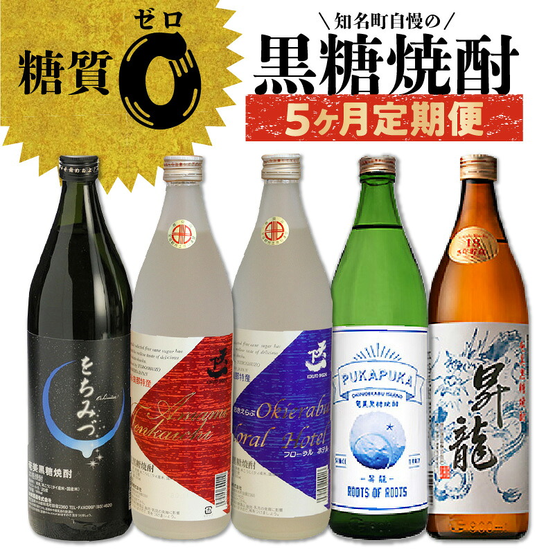 【ふるさと納税】 黒糖焼酎 5か月 定期便 をちみづ 天下一 赤ラベル 青ラベル 昇龍 900ml 沖永良部島 知名町 お酒 アルコール 常温 黒糖 焼酎 鹿児島県 お取り寄せ 飲み物 奄美群島 銘品 瓶 送料無料｜鹿児島県知名町