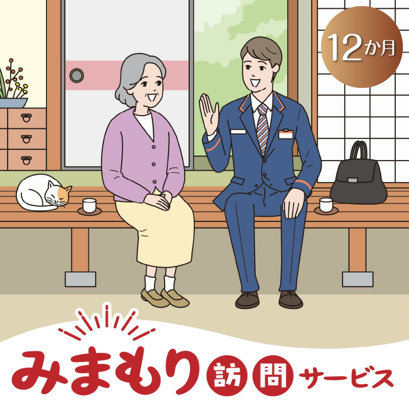 【ふるさと納税】みまもり 訪問 サービス 12か月 毎月1回 直接訪問 生活状況を確認 鹿児島県 知名町 日本郵便 送料無料|鹿児島県知名町