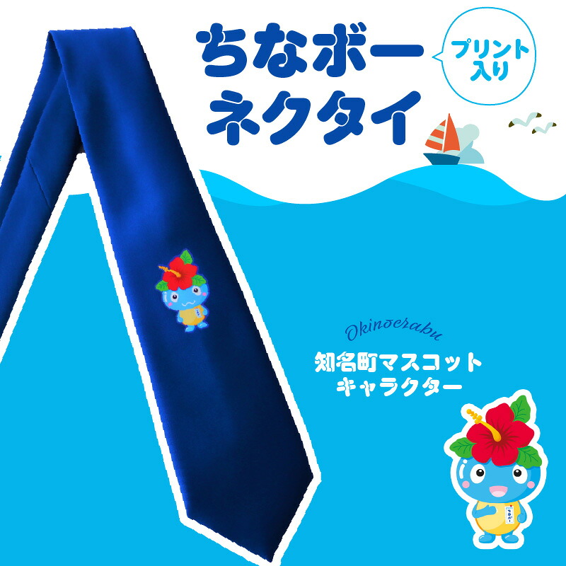 【ふるさと納税】ちなボープリント入りネクタイ お取り寄せ 送料無料｜鹿児島県知名町