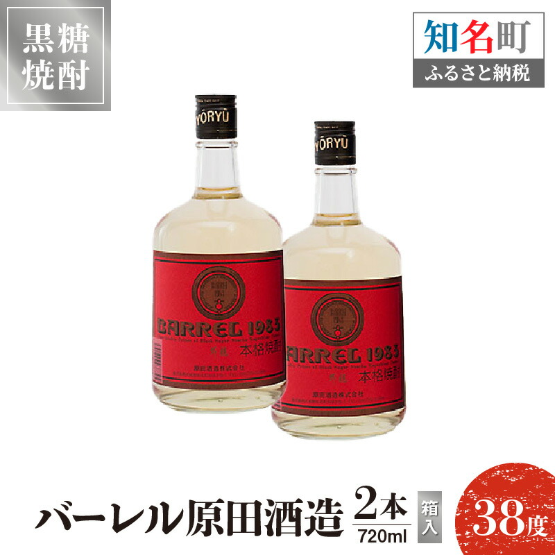 【ふるさと納税】黒糖焼酎 バーレル 原田酒造 38度 箱入 720ml 2本 送料無料｜鹿児島県知名町