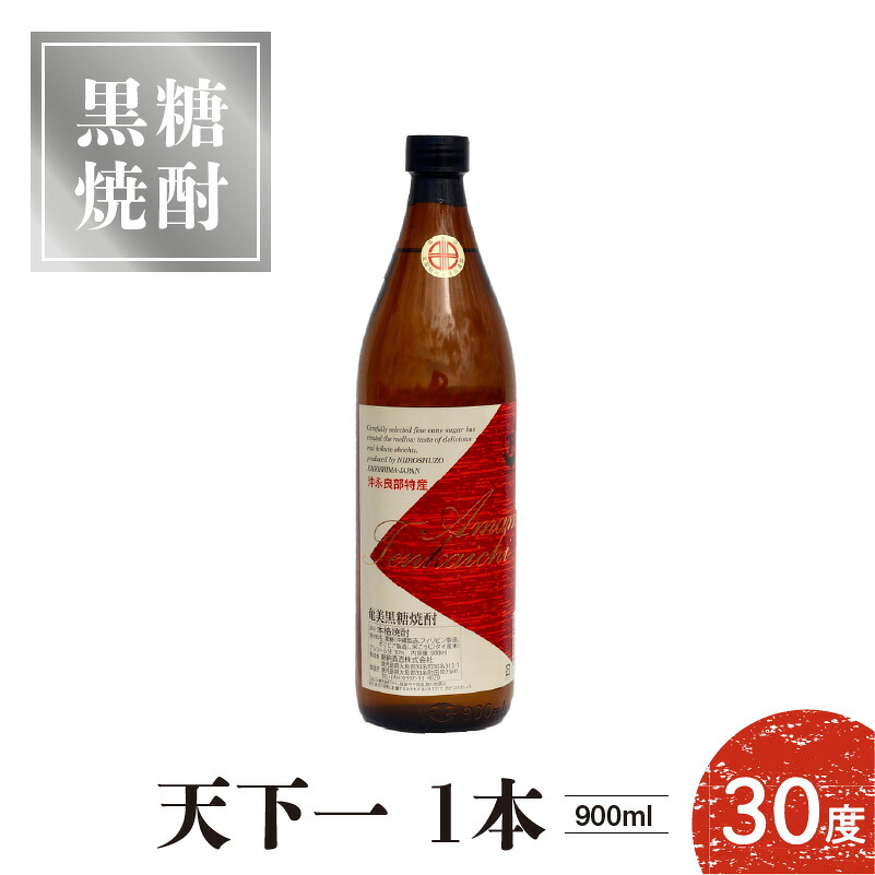 【ふるさと納税】奄美 黒糖焼酎 焼酎 天下一 30度 900ml 1本 芳香さ 柔らかな 甘味 新納酒造 お酒 アルコール ロック 水割り 炭酸割り お湯割り 鹿児島県 知名町 お取り寄せ お取り寄せグルメ 送料無料｜鹿児島県知名町