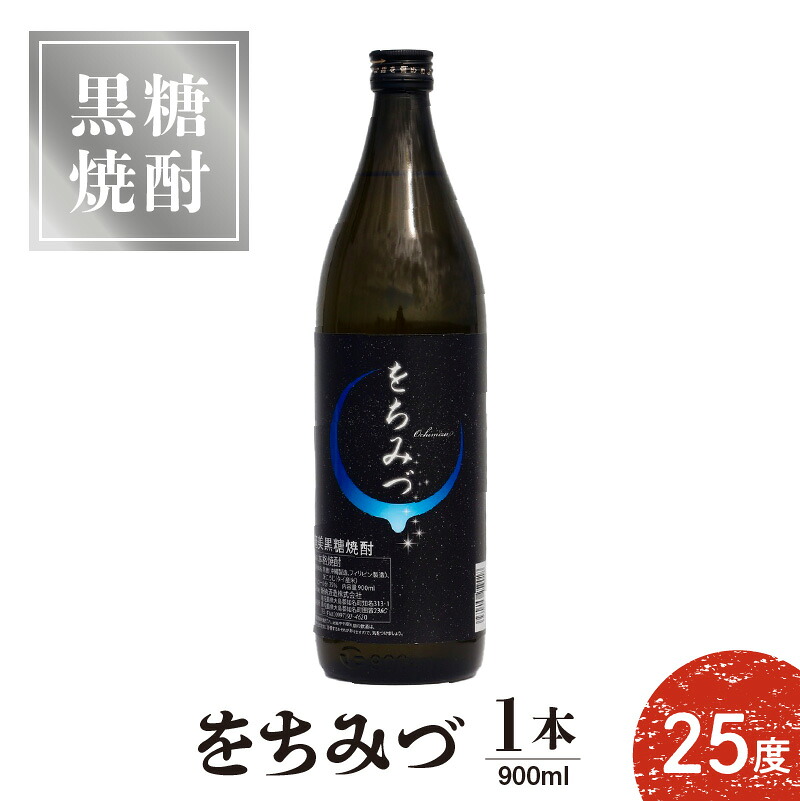 【ふるさと納税】奄美 黒糖焼酎 をちみづ 糖質ゼロ 25度 900ml 1本 沖永良部島 すっきり 爽やか 飲みやすい フルーティー お酒 アルコール 焼酎 減圧蒸留 新納酒造 鹿児島県 知名町 お取り寄せ 送料無料｜鹿児島県知名町