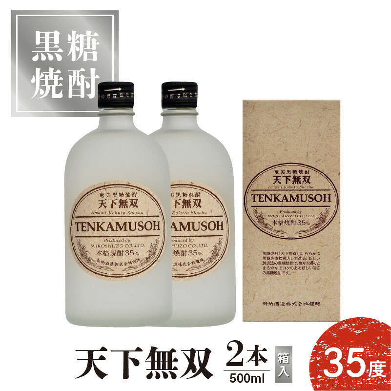 【ふるさと納税】奄美黒糖焼酎 天下無双 35度 500ml 2本 送料無料｜鹿児島県知名町