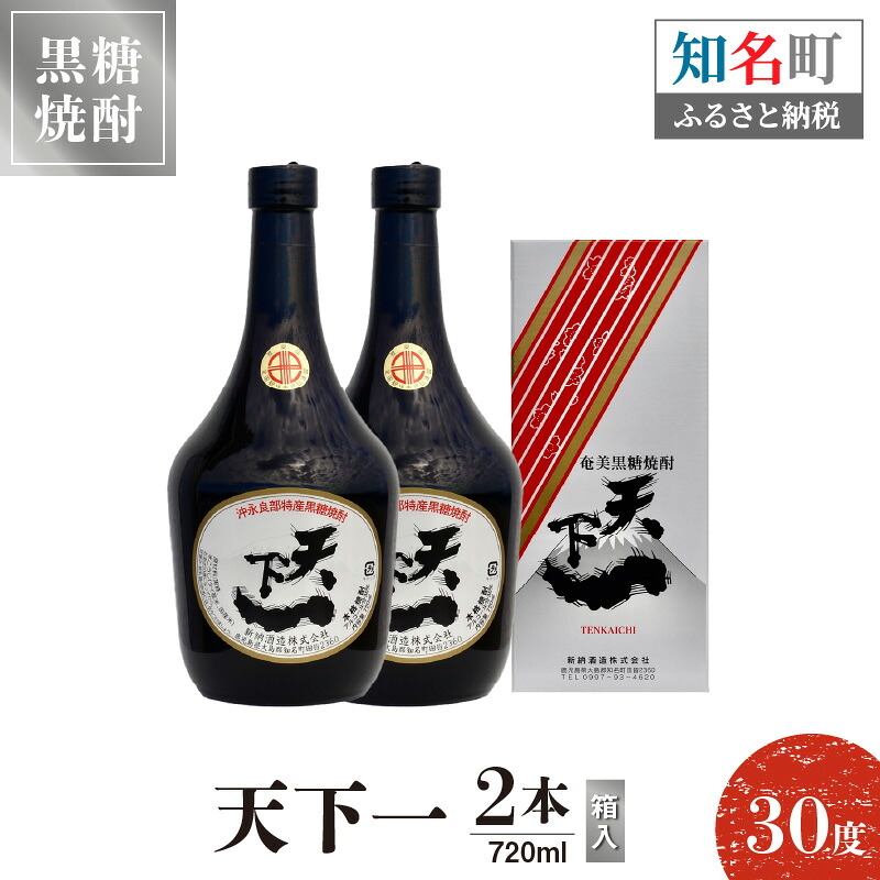 【ふるさと納税】奄美黒糖焼酎 天下一 30度 720ml 2本（箱入） 送料無料