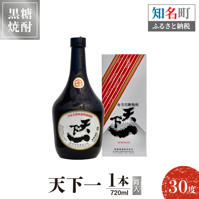 【ふるさと納税】奄美黒糖焼酎 天下一 30度 720ml 1本（箱入） 送料無料
