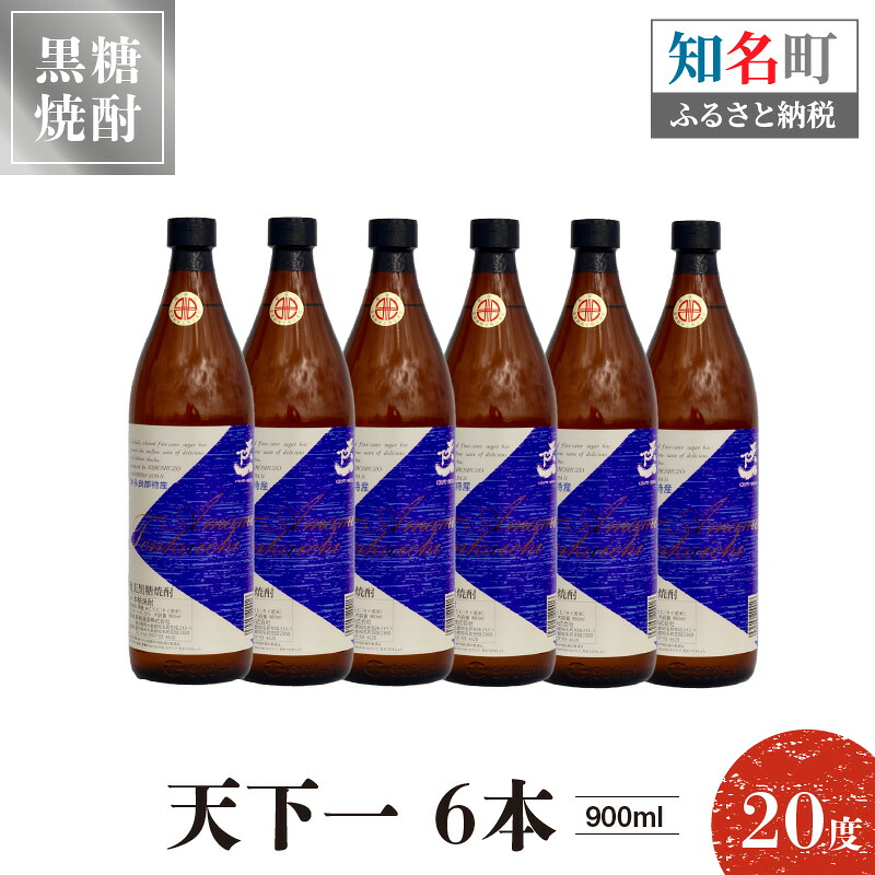 【ふるさと納税】奄美黒糖焼酎 天下一 20度 900ml 6本 送料無料｜鹿児島県知名町