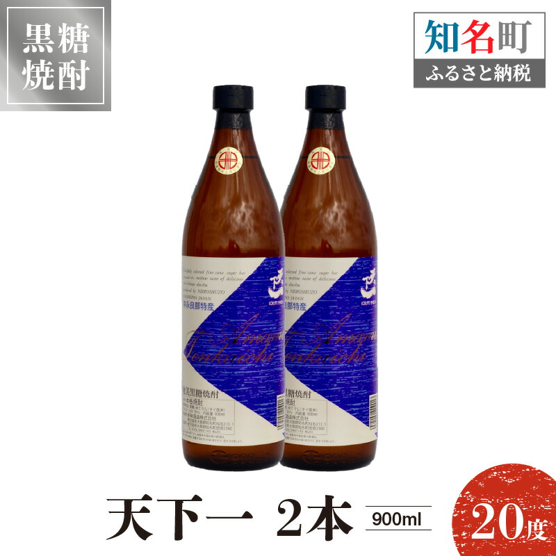 限定品 奄美黒糖焼酎 天下一 20度 900ml 2本 送料無料