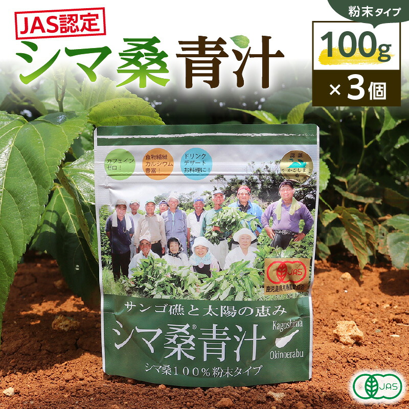 【ふるさと納税】 JAS認定 シマ桑 青汁 粉末 100g &times; 3個 有機JAS 栽培期間中 農薬不使用 水 お湯 牛乳 飲料 国産 アイス ホット DNJ カルシウム カリウム ビタミン オーガニック ポスト投函 知名町役場農林課 鹿児島 知名町 おすすめ ランキング プレゼント ギフト｜鹿児島県知名町