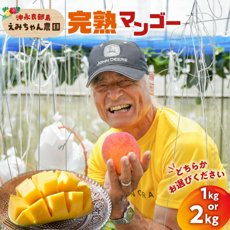 【ふるさと納税】【2026年先行予約】＜選べる＞ 完熟マンゴー 1kg or 2kg 2個 ～ 6個 えみちゃん農園 マンゴー フルーツ 果物 果実 先行予約 数量 期間 限定 完熟 南国 無加温 甘い 滑らか 化粧箱 鹿児島 知名町 沖永良部島 沖永良部 おすすめ ランキング プレゼント ギフト