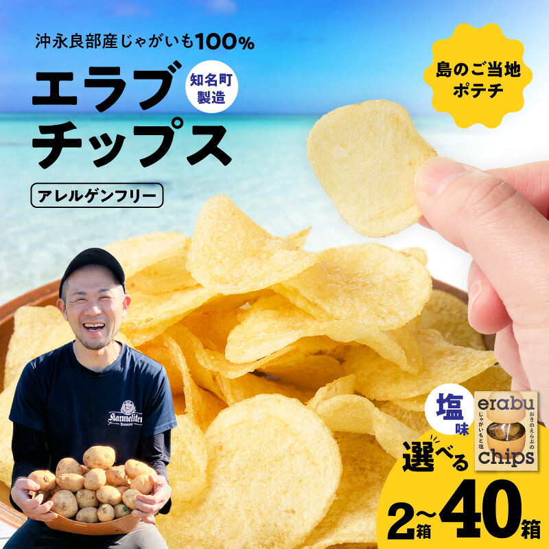 【ふるさと納税】<選べる> erabu chips 塩 2箱 ~ 40箱 セット ポテトチップス ポテト チップス ポテチ じゃがいも 菓子 スナック おやつ 米油 国産 アレルゲンフリー エラブチップス GonZ 鹿児島 沖永良部島 沖永良部 知名町 おすすめ ランキング プレゼント ギフト|鹿児島県知名町