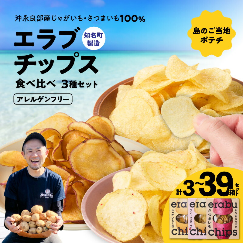 【ふるさと納税】＜選べる＞ erabu chips 3種食べ比べ 3箱 ～ 40箱 セット ポテト チップス ポテチ じゃがいも さつまいも ハイビスカス ローゼル 塩 菓子 スナック おやつ エラブチップス GonZ 鹿児島 沖永良部島 沖永良部 知名町 おすすめ ランキング プレゼント ギフト｜鹿児島県知名町