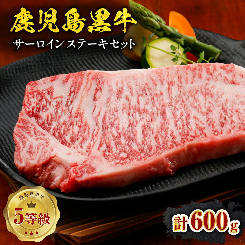 【ふるさと納税】 鹿児島黒牛 サーロインステーキ 計600g A-101 牛 肉 黒牛 黒毛和牛 サーロイン ステーキ 5等級 鹿児島県産 霜降り コク 旨味 ステーキ 夕食 おかず ご飯 美味しい 冷凍 JA 経済連 鹿児島 知名町 おすすめ ランキング プレゼント ギフト｜鹿児島県知名町