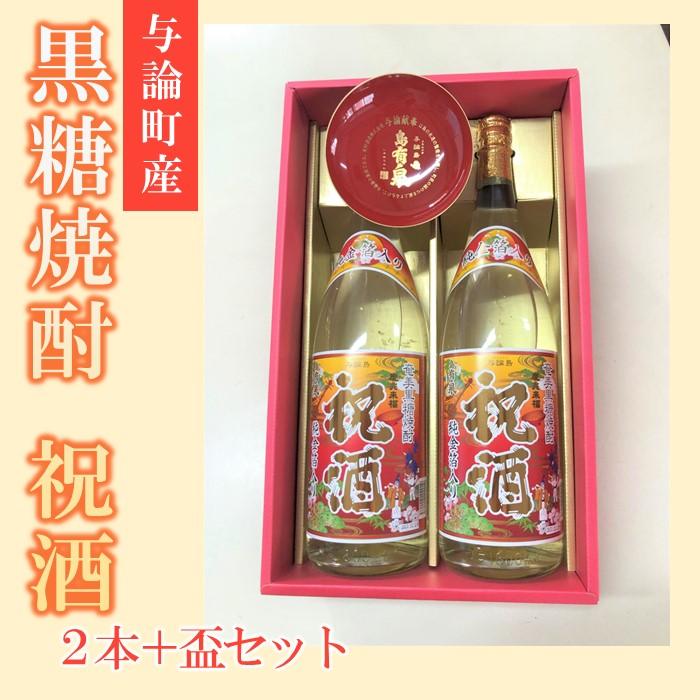 【ふるさと納税】与論献奉盃と祝酒1800ml(金箔入り）×2本セット | 鹿児島県 鹿児島 与論町 九州 ふるさと 納税 支援品 支援 酒 お酒 地酒 セット お酒セット 焼酎 黒糖焼酎 アルコール飲料 名産品 名産 特産品 特産 しょうちゅう 飲み物 飲料 ふるさと お取り寄せ