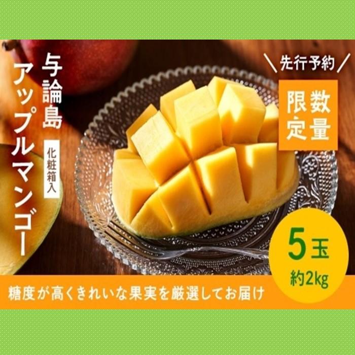 【ふるさと納税】【数量限定】鹿児島 与論島アップルマンゴー特A秀品５個約2kg 化粧箱入り【先行予約】 | 果物 アップルマンゴー アーウイン マンゴー フルーツ ご当地 グルメ 人気 おすすめ 送料無料 与論 与論島 ヨロン 鹿児島県 九州