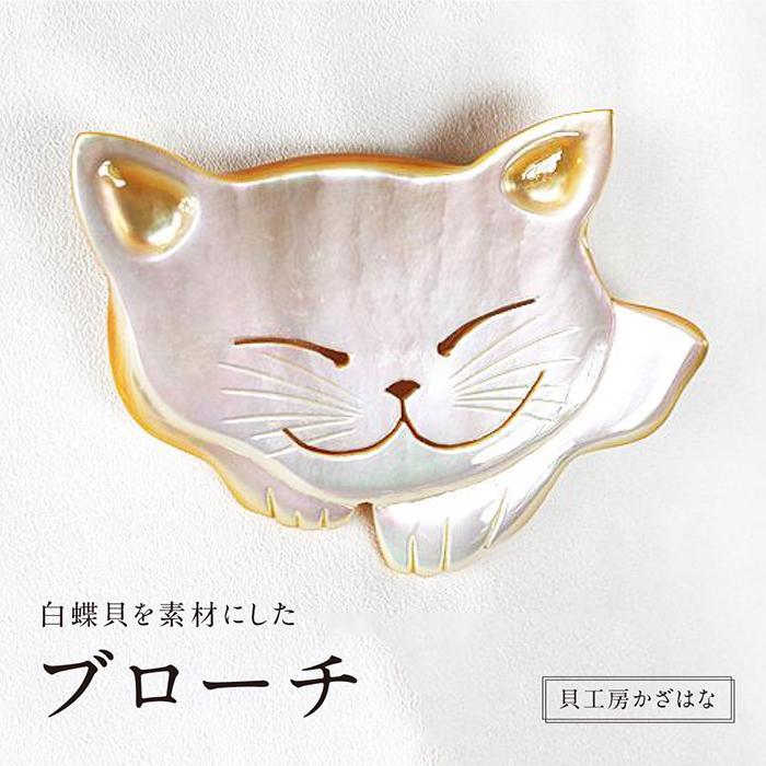 【ふるさと納税】白蝶貝を素材にした「ブローチ」貝工房かざはな【ＢＮ-3】