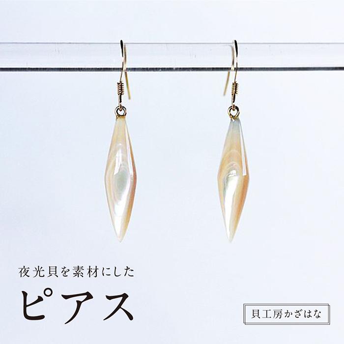 【ふるさと納税】夜光貝を素材にした「ピアス」貝工房かざはな【EPH-6】|鹿児島県与論町