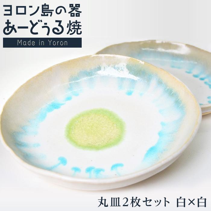 【ふるさと納税】ヨロン島の素材を活かした あーどぅる焼『丸皿2枚セット』【(1)丸皿 白×白】 | 皿 丸皿 陶器 あーどぅる焼 セット おしゃれ おすすめ 人気 贈答 プレゼント ギフト お祝い 取り寄せ お取り寄せ 送料無料 ヨロン 与論 鹿児島|鹿児島県与論町