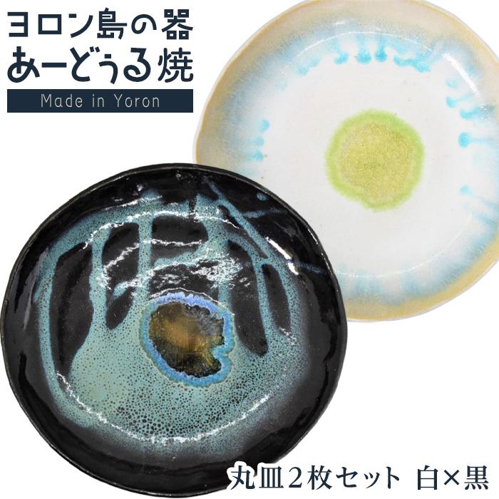 【ふるさと納税】ヨロン島の原料品を活かした あーどぅる焼『丸皿2枚書き割り』【（3）丸皿 白×黒】 | 皿 丸皿 瀬戸もの あーどぅる焼 書き割り 今めかしい おすすめ 一般受け 呉れて遣る 差し上げ物 差し上げ物 祝い事 取り寄せ お取り寄せ 貨物輸送無料 ヨロン 人民の声 鹿児島