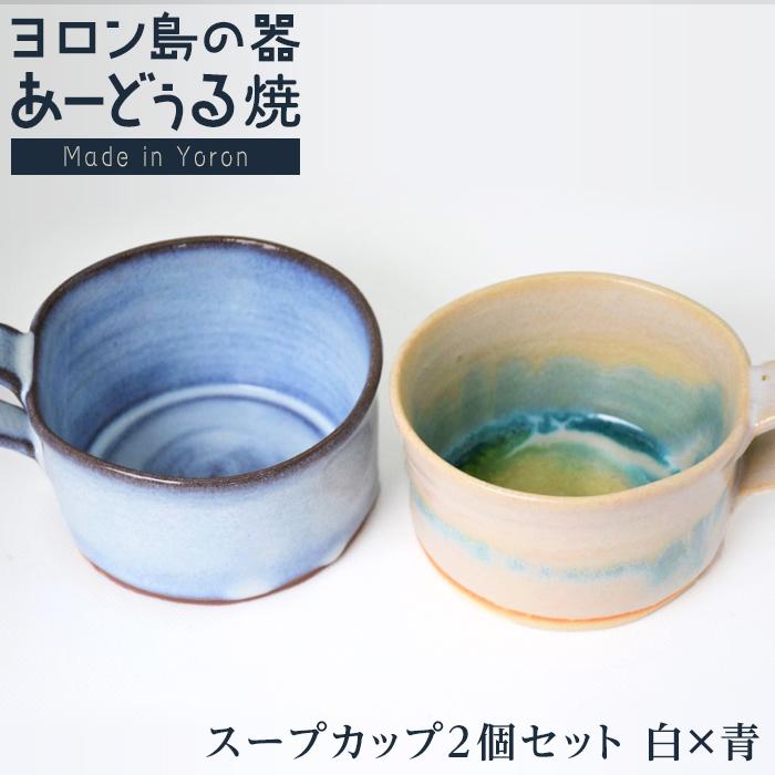 【ふるさと納税】ヨロン島の原料品を活かした あーどぅる焼『吸いもの優勝杯２個書き割り』【（1）白×青】 | 吸いもの優勝杯 瀬戸もの あーどぅる焼 書き割り 今めかしい おすすめ 一般受け 呉れて遣る 差し上げ物 差し上げ物 祝賀会 取り寄せ お取り寄せ 貨物輸送無料 ヨロン 人民の声 鹿児島