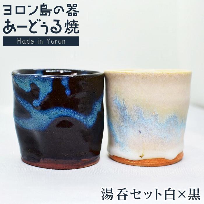 【ふるさと納税】ヨロン島の原料品を活かした あーどぅる焼『湯呑書き割り白×黒』 | 食器 湯呑 水呑み 瀬戸もの あーどぅる焼 書き割り 今めかしい おすすめ 一般受け 呉れて遣る 差し上げ物 差し上げ物 祝い事 取り寄せ お取り寄せ 貨物輸送無料 ヨロン 人民の声 鹿児島