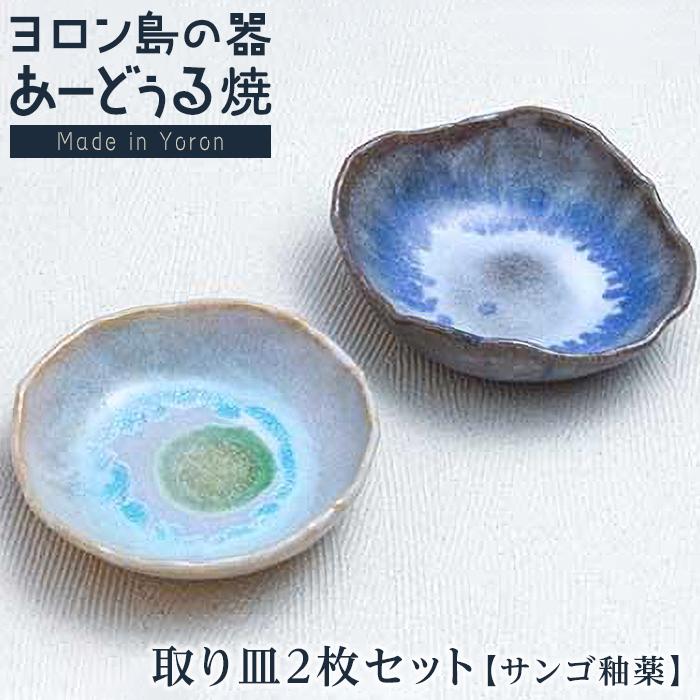 【ふるさと納税】ヨロン島の原料品を活かした あーどぅる焼『取り皿2枚書き割り（サンゴ釉薬）』 | 焼き物 言い慣わし 芸術 瀬戸もの 食器 焼物 芸術品 和食器 今めかしい 書き割り 小皿 取皿 取り皿 一般受け 呉れて遣る 差し上げ物 差し上げ物 祝い事 取り寄せ お取り寄せ 貨物輸送無料 ヨロン 人民の声 鹿児島