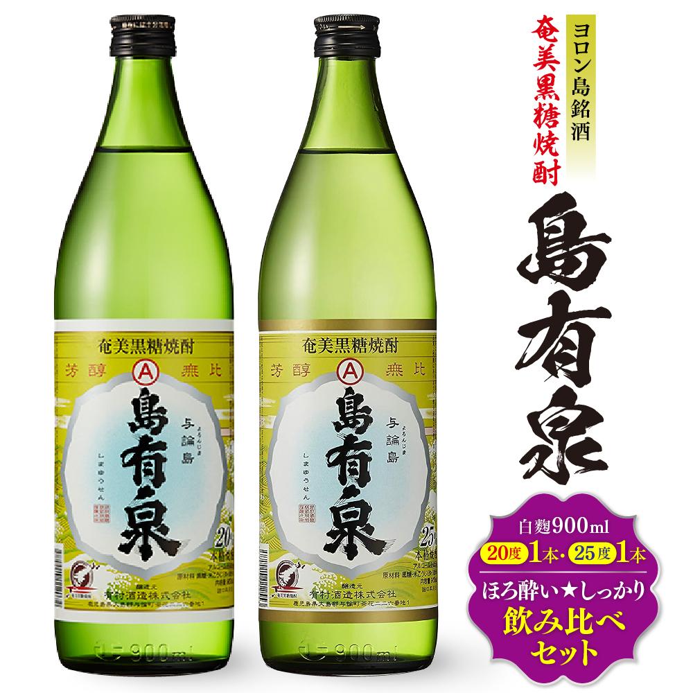 【ふるさと納税】ヨロン島銘酒「島有泉」ほろ酔い☆しっかり酔い飲み比べセット | 酒 お酒 地酒 銘酒 セット お酒セット 飲み比べ 飲み比べセット のみくらべ 焼酎 黒糖焼酎 アルコール飲料 名産品 特産品 しょうちゅう 人気 おすすめ 送料無料