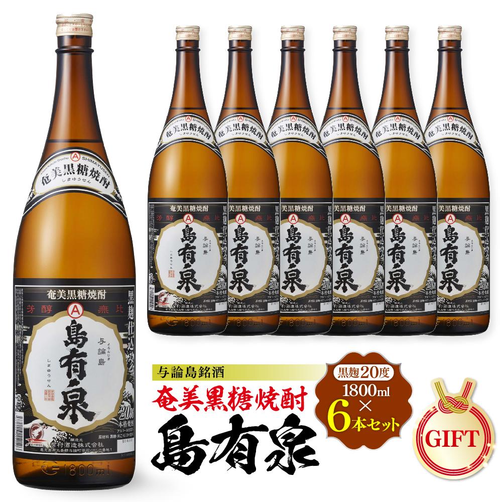 【ふるさと納税】【ギフト用】与論島銘酒「島有泉」黒麹20度1800ml&times;6本セット｜鹿児島県与論町