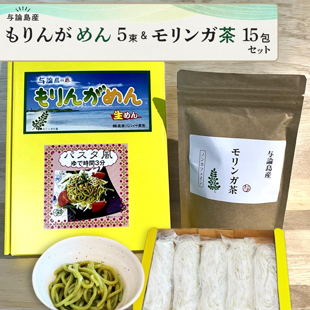 【ふるさと納税】もりんがめん（5束）＆モリンガ茶セット | モリンガ 生麺 麺 お茶 健康志向 健康 美容 ご当地 お取り寄せ 人気 送料無料 高栄養価 おすすめ 鹿児島 ヨロン 与論島