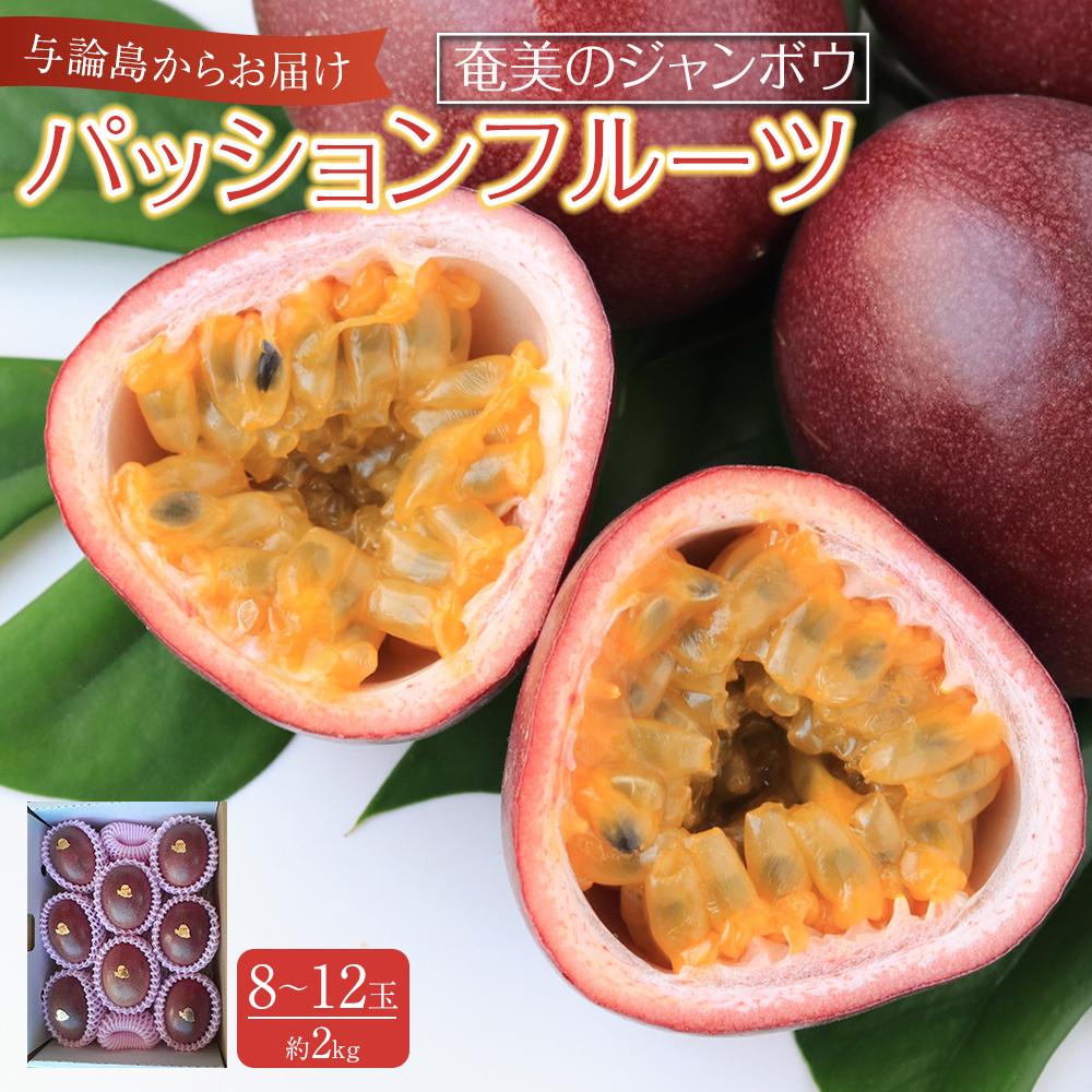 【ふるさと納税】与論島産パッションフルーツ　奄美のジャンボウ8玉～12玉（約2kg前後）【先行予約：2025年6月中旬以降発送】 | フルーツ 果物 くだもの 食品 人気 おすすめ 送料無料