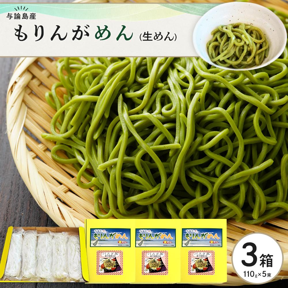 【ふるさと納税】もりんがめん（生めん）550ｇ（110ｇ×5束入り）　3箱セット | 麺 食品 加工食品 人気 おすすめ 送料無料