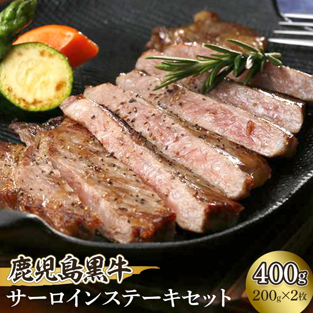 【ふるさと納税】鹿児島黒牛サーロインステーキセット【K-105】（200ｇ）×2 | 肉 和牛 鹿児島黒牛 国産 牛肉 サーロイン ステーキ サーロイン しゃぶしゃぶ すき焼 すき焼き 人気 送料無料 おすすめ 詰め合わせ セット 鹿児島 与論 ヨロン 与論島 17,760円