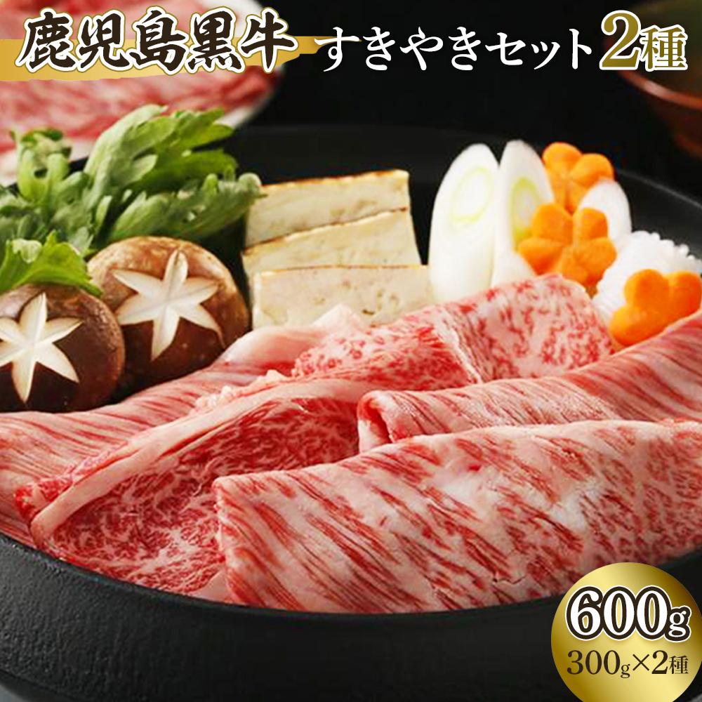 【ふるさと納税】鹿児島黒牛すきやきセット ２種（各300g）600g【D-101】 | 肉 和牛 5等級 鹿児島黒牛 黒牛 国産 牛肉 ロース ウデ 肩ロース しゃぶしゃぶ すき焼き すき焼 人気 送料無料 おすすめ 詰め合わせ セット 鹿児島 与論 ヨロン 与論島