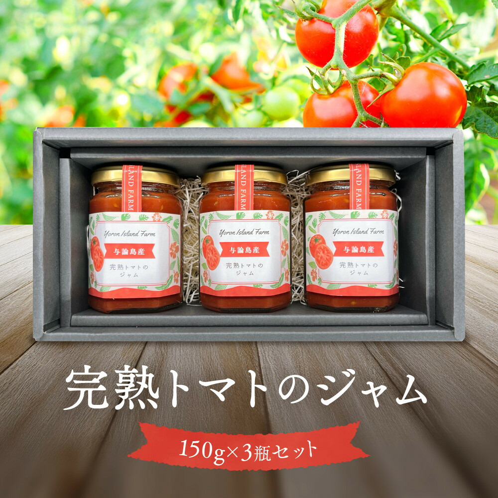 【ふるさと納税】完熟トマトのジャム　3瓶セット | 食品 加工食品 人気 おすすめ 送料無料