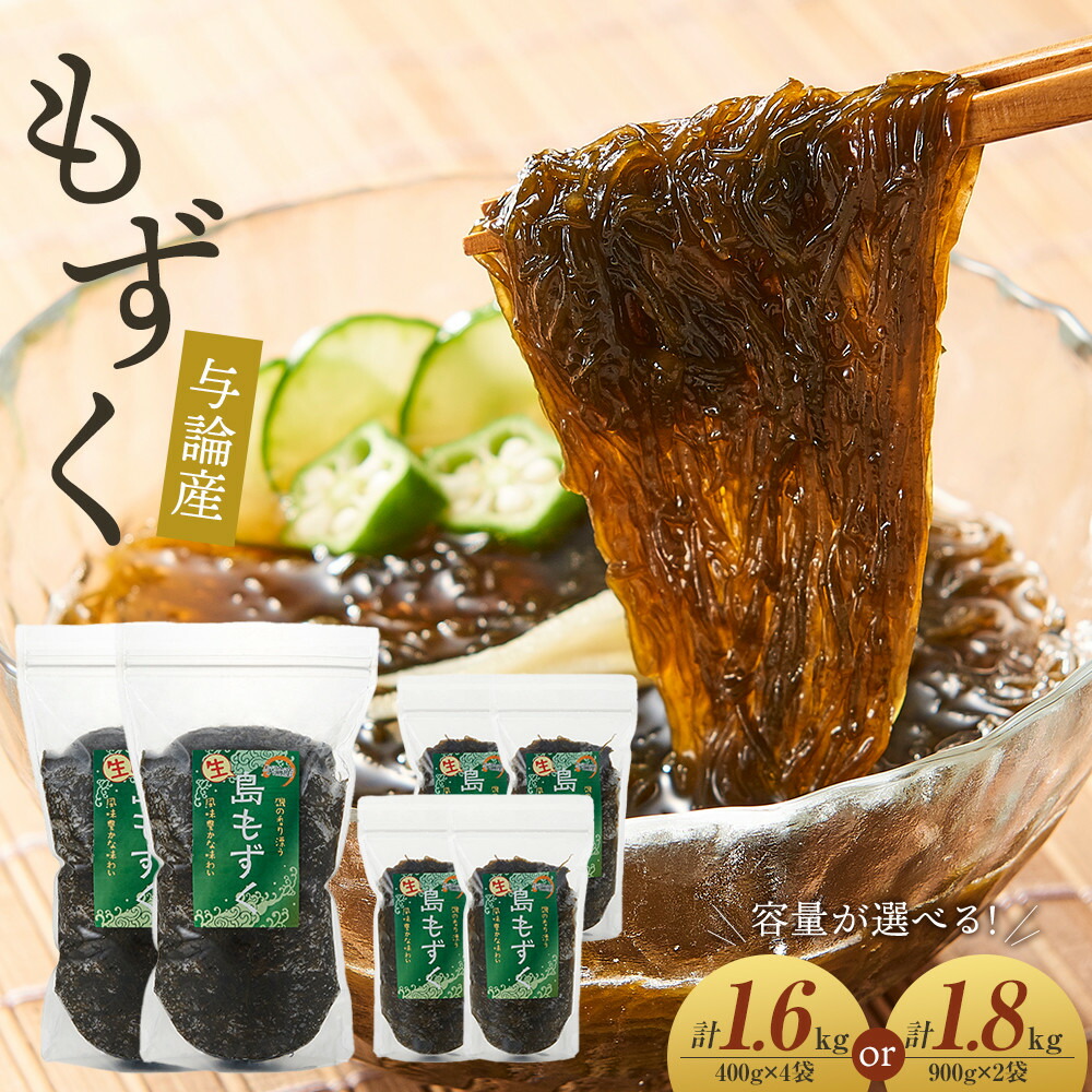 【ふるさと納税】【内容量選べる！】与論産もずく　1.6kg（400g×4）／1.8kg（900g×2） | もずく 新鮮 冷凍 直送 個包装 食品 人気 おすすめ もずく酢 鹿児島県 与論島 与論町 ヨロン 与論
